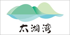 太湖湾