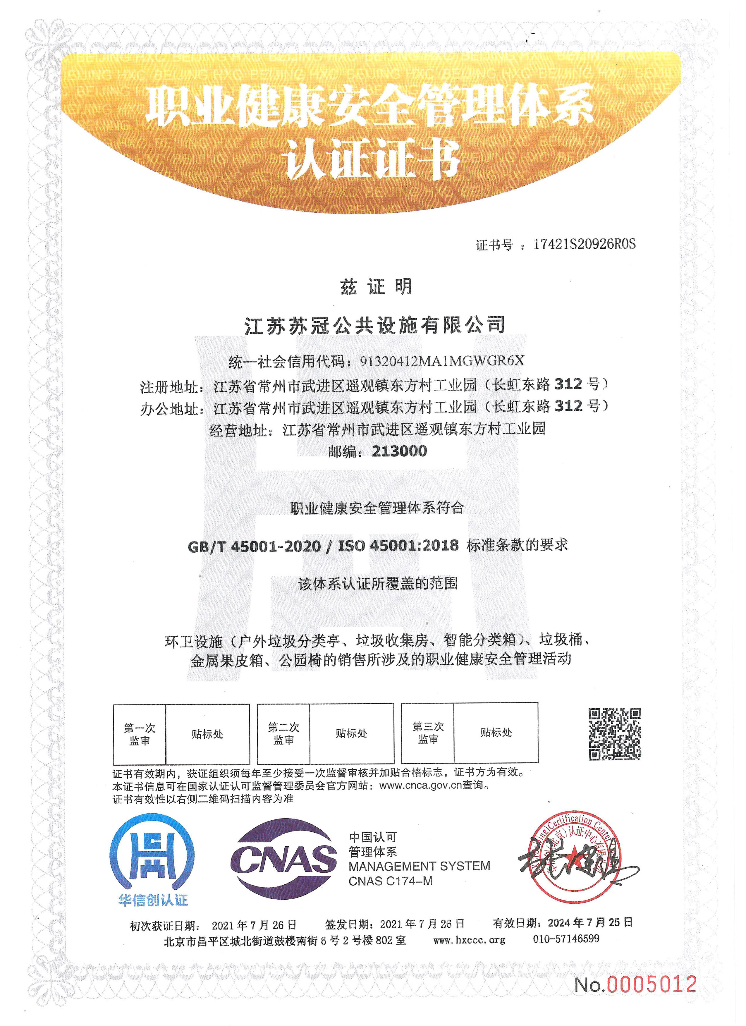 职业健康安全管理体系认证证书